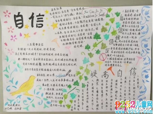 自信人生<a href=http://www.inspiredelm.com/shouchaobao/ target=_blank class=infotextkey>手抄報(bào)</a>，自信是成功之基（5張）