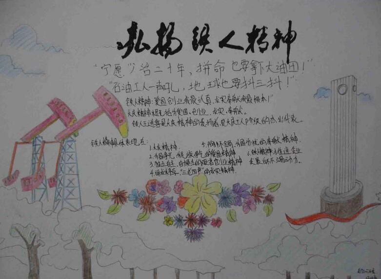 大慶精神鐵人精神手抄報，弘揚鐵人王進喜精神