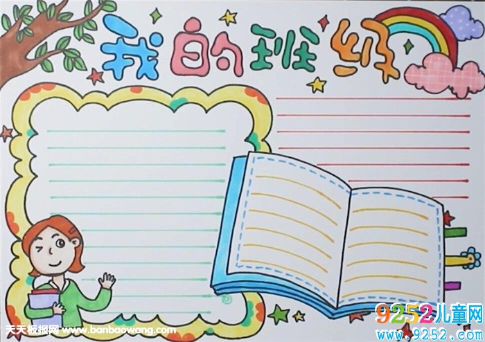 我的班級(jí)<a href=http://www.inspiredelm.com/shouchaobao/ target=_blank class=infotextkey>手抄報(bào)</a>