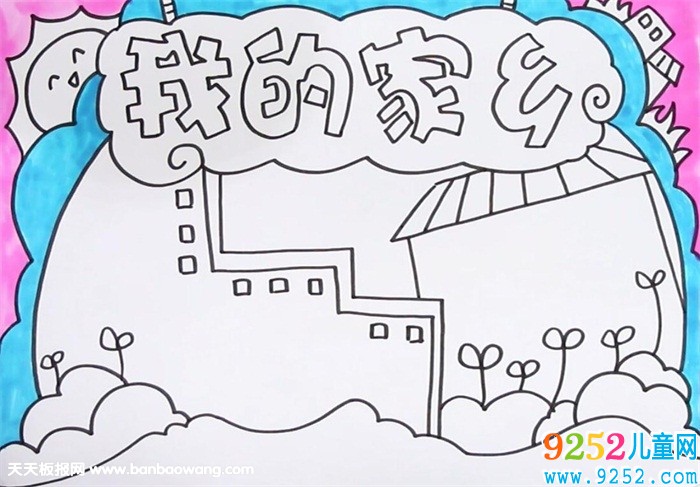 我的家鄉(xiāng)<a href=http://www.inspiredelm.com/shouchaobao/ target=_blank class=infotextkey>手抄報(bào)</a>