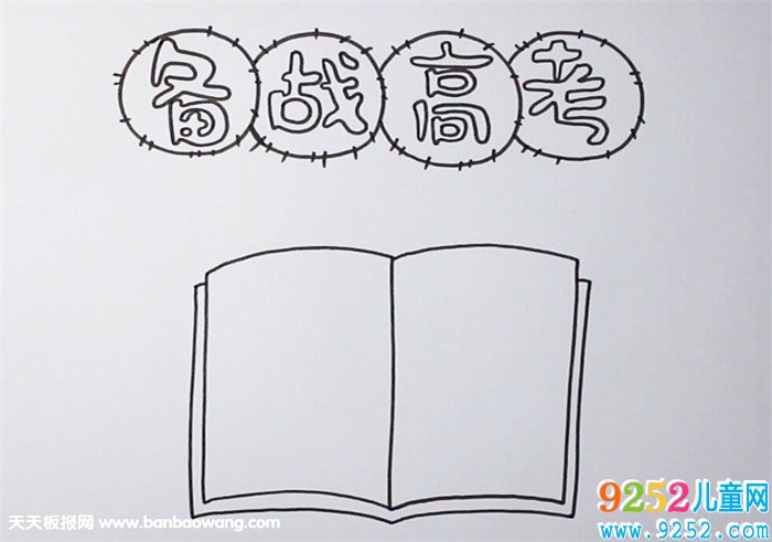 備戰(zhàn)高考<a href=http://www.inspiredelm.com/shouchaobao/ target=_blank class=infotextkey>手抄報</a>