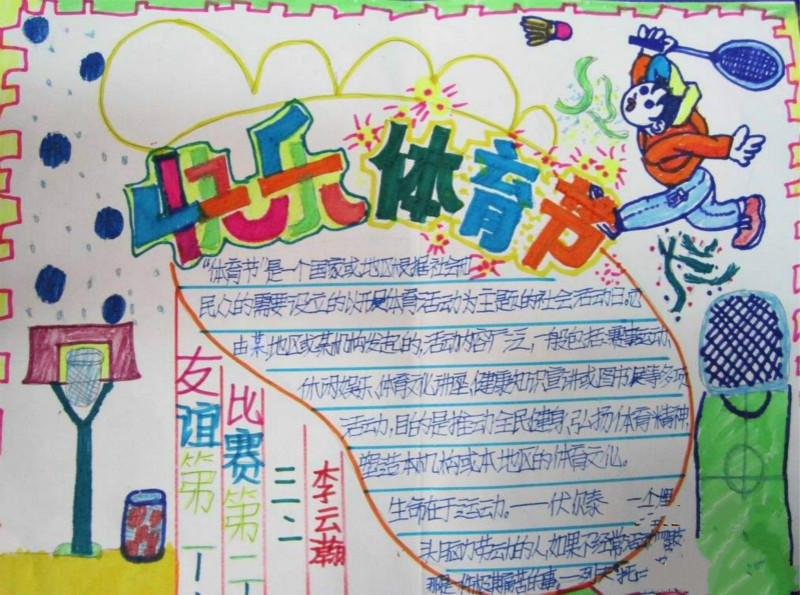 運動會手抄報，快樂體育節(jié)