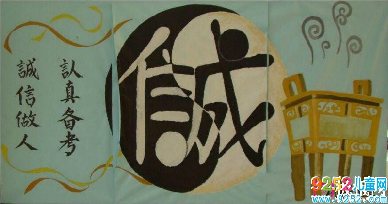 誠信<a href=http://www.inspiredelm.com/shouchaobao/ target=_blank class=infotextkey>手抄報(bào)</a>：誠信備考，誠信做人