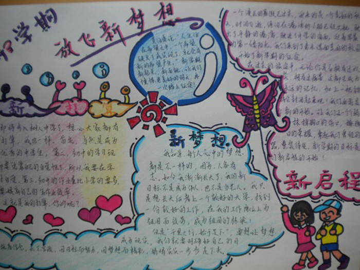 2017年新學(xué)期新希望<a href=http://www.inspiredelm.com/shouchaobao/ target=_blank class=infotextkey>手抄報(bào)</a>內(nèi)容，新學(xué)期放飛新夢(mèng)想