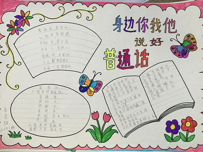 推廣普通話手抄報(bào)，身邊你我他說好普通話