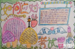 期末考試手抄報：如何應(yīng)對考前焦慮