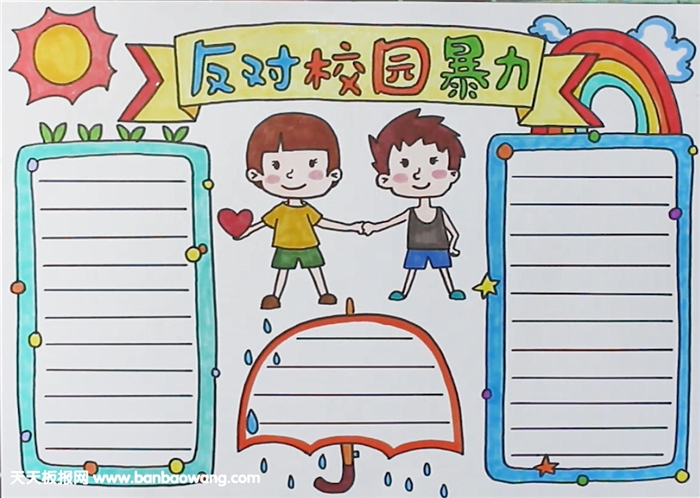 反對校園暴力手抄報