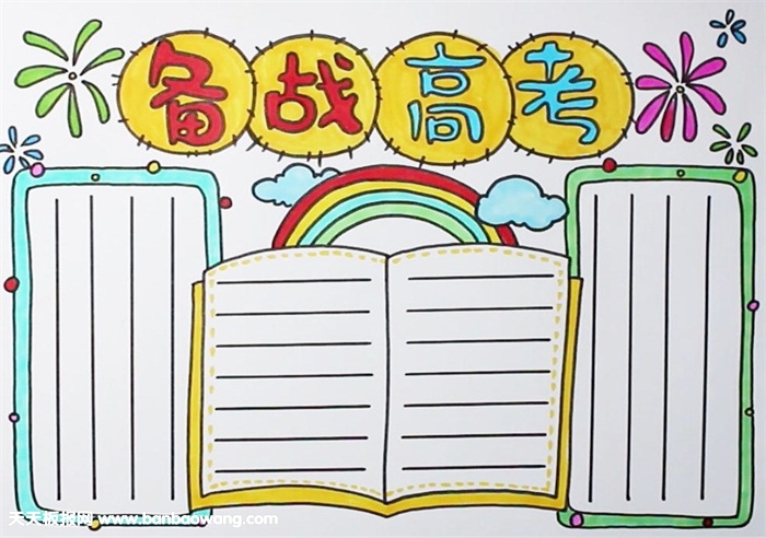 備戰(zhàn)高考手抄報(bào)