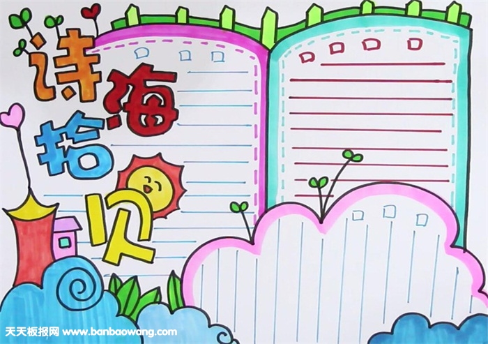 詩海拾貝手抄報(bào)
