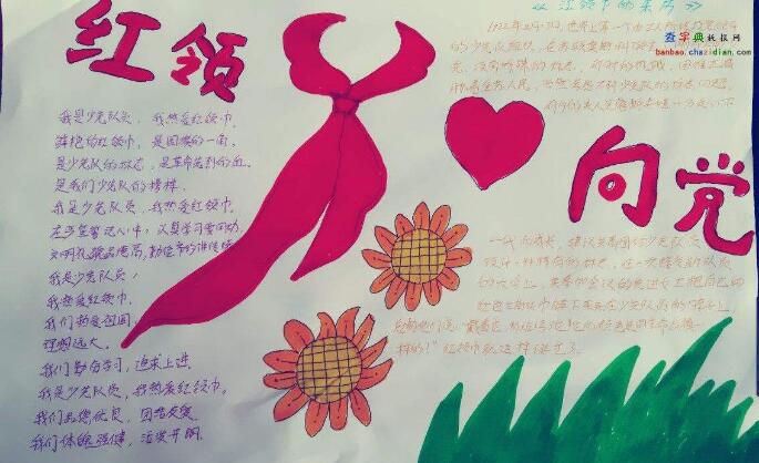 紅領(lǐng)巾心向黨手抄報(bào)，紅領(lǐng)巾手抄報(bào)內(nèi)容