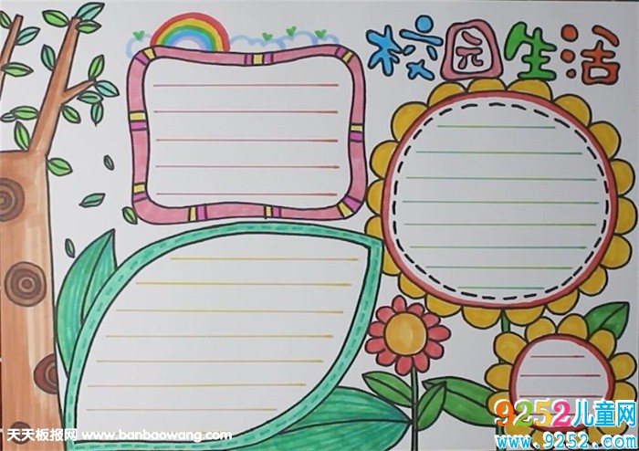 校園生活<a href=http://www.inspiredelm.com/shouchaobao/ target=_blank class=infotextkey>手抄報(bào)</a>