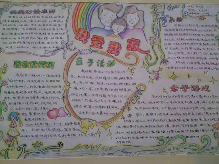 關(guān)于我愛(ài)我家的手抄報(bào)，家有親情樹(shù)