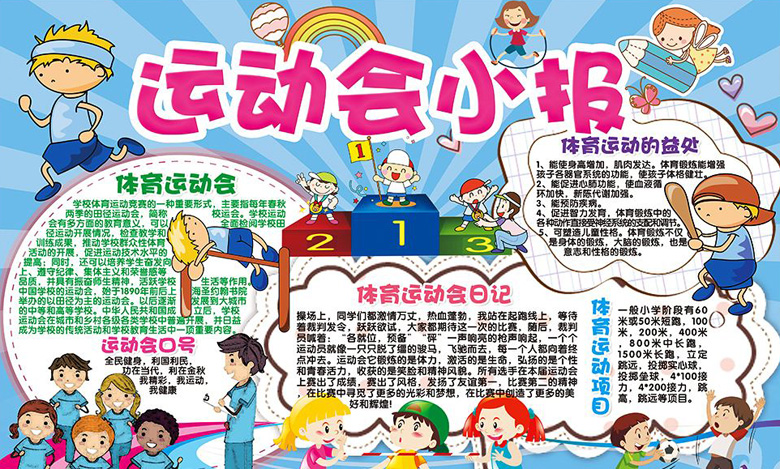 運動會手抄報內(nèi)容，運動會小報