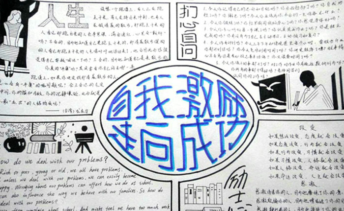 感恩勵志的手抄報，自我激勵走向成功