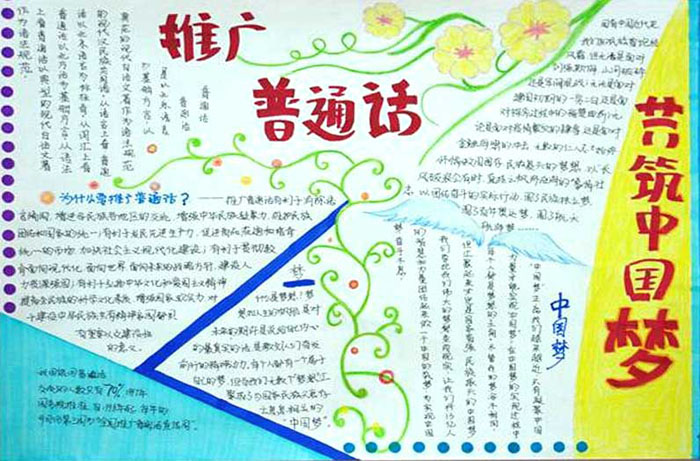 普通話手抄報(bào)，推廣普通話共筑中國(guó)夢(mèng)