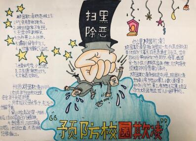 防校園欺凌手抄報圖片，掃黑除惡