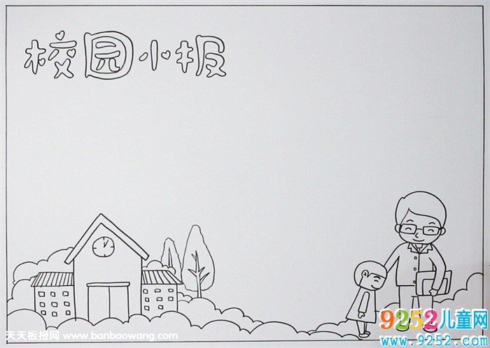校園<a href=http://www.inspiredelm.com/shouchaobao/ target=_blank class=infotextkey>手抄報</a>模板，我愛校園<a href=http://www.inspiredelm.com/shouchaobao/ target=_blank class=infotextkey>手抄報</a>圖片