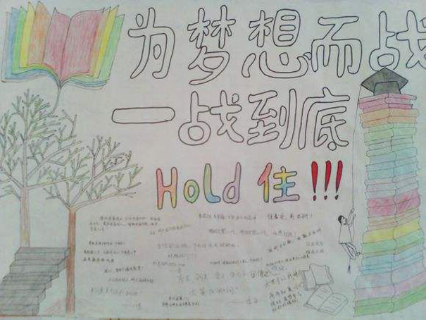 高考手抄報(bào)，為夢(mèng)想而一戰(zhàn)到底