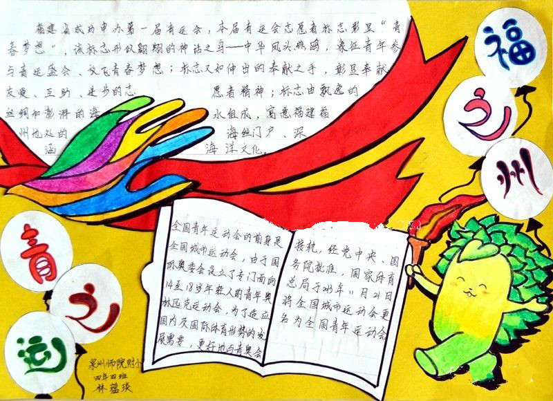 運動會手抄報，青之運福之州