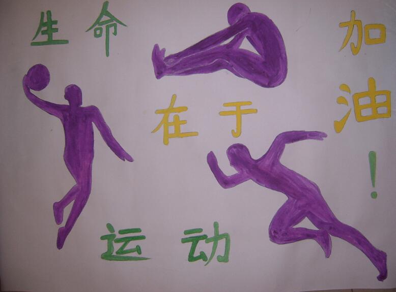 生命在于運動，運動會手抄報