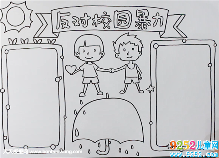 反對校園暴力<a href=http://www.inspiredelm.com/shouchaobao/ target=_blank class=infotextkey>手抄報</a>