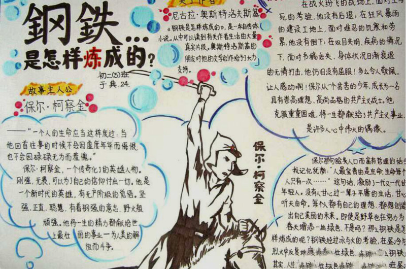 名著手抄報，鋼鐵是怎樣煉成的