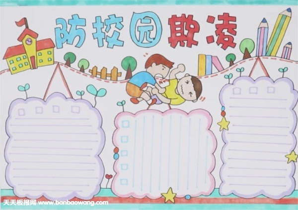 防校園欺凌手抄報