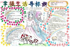 2017年幸福手抄報(bào)，感悟幸福幸福生活