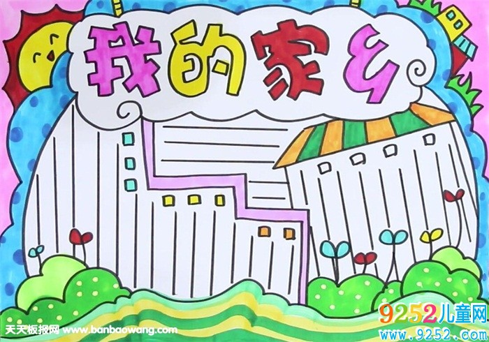 我的家鄉(xiāng)<a href=http://www.inspiredelm.com/shouchaobao/ target=_blank class=infotextkey>手抄報(bào)</a>