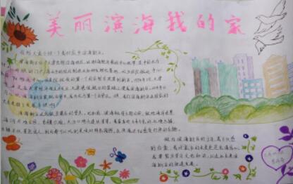 我的家鄉(xiāng)手抄報(bào)簡單又美麗，美麗濱海是我家