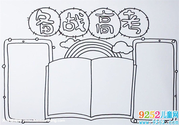 備戰(zhàn)高考<a href=http://www.inspiredelm.com/shouchaobao/ target=_blank class=infotextkey>手抄報</a>