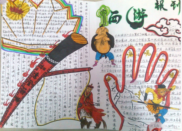 關(guān)于古典名著手抄報，西游記手抄報圖片