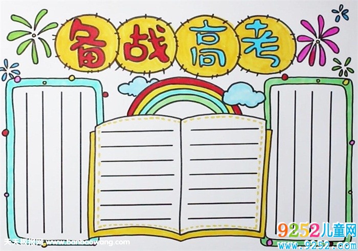 備戰(zhàn)高考<a href=http://www.inspiredelm.com/shouchaobao/ target=_blank class=infotextkey>手抄報</a>