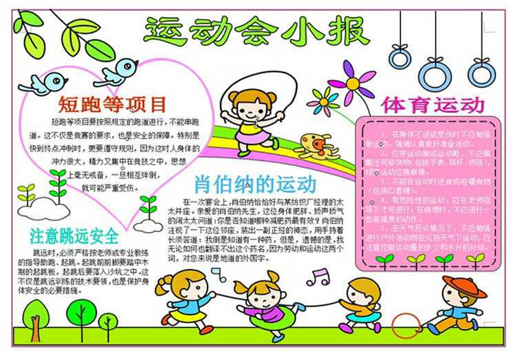 運動會小報手抄報圖片，體育運動的好處