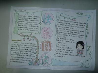 關(guān)于快樂(lè)閱讀手抄報(bào)