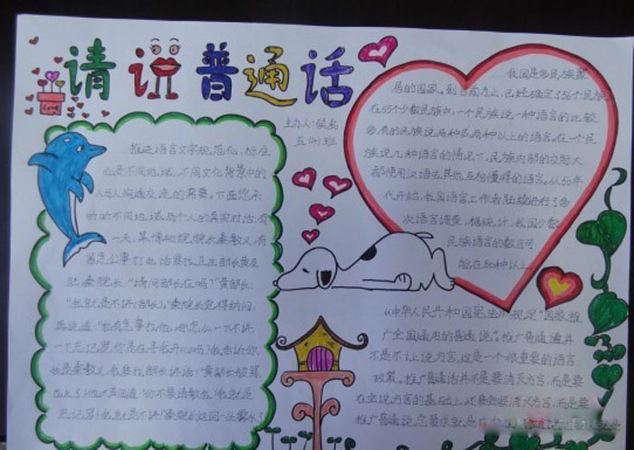 關(guān)于推廣普通話的手抄報(bào)，請(qǐng)說普通話