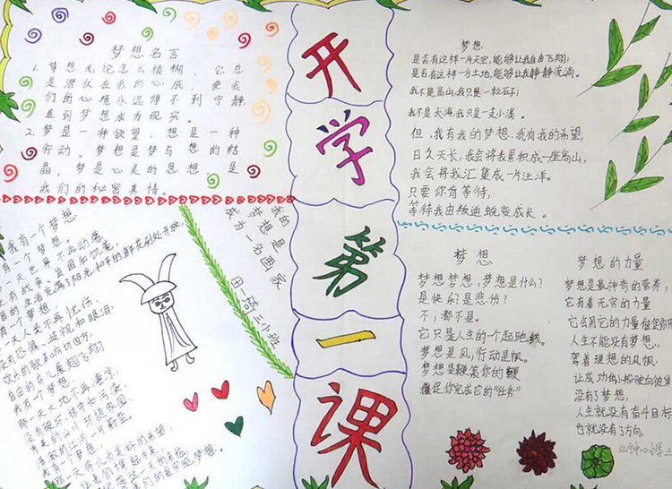 開學(xué)手抄報圖片，新學(xué)期新起點(diǎn)