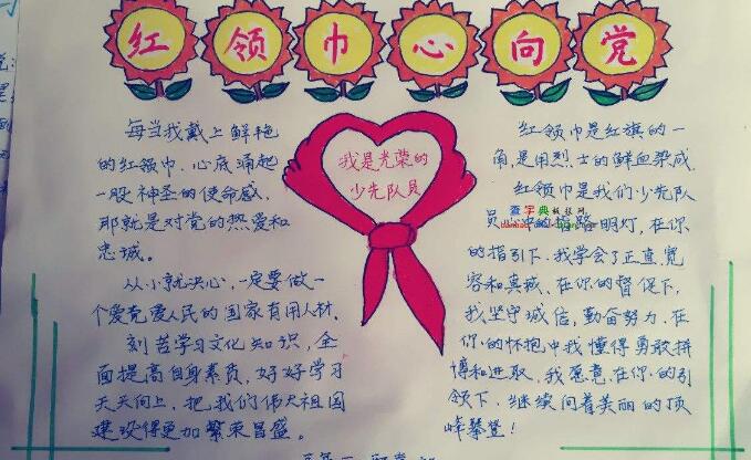 紅領(lǐng)巾心向黨手抄報(bào)，紅領(lǐng)巾手抄報(bào)圖片