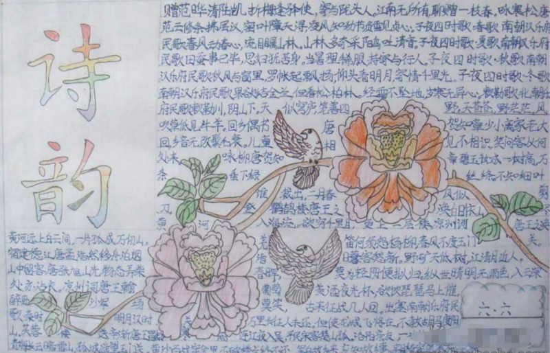 關(guān)于詩詞的手抄報(bào)，詩韻