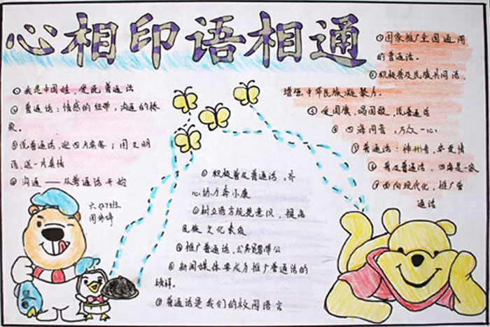 說好普通話寫好規(guī)范字手抄報(bào)，心相印語相通