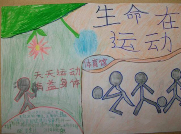 運動會手抄報，生命在運動