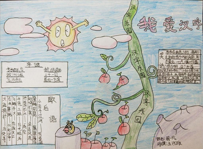 遨游漢字王國(guó)<a href=http://www.inspiredelm.com/shouchaobao/ target=_blank class=infotextkey>手抄報(bào)</a>圖片，我愛漢字