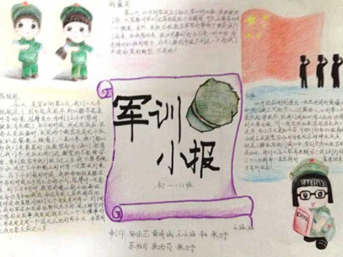 軍訓(xùn)手抄報(bào)，軍訓(xùn)小報(bào)
