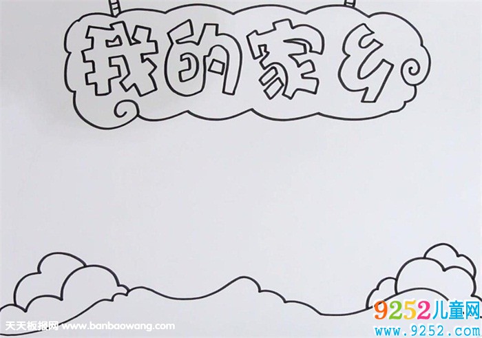我的家鄉(xiāng)<a href=http://www.inspiredelm.com/shouchaobao/ target=_blank class=infotextkey>手抄報(bào)</a>