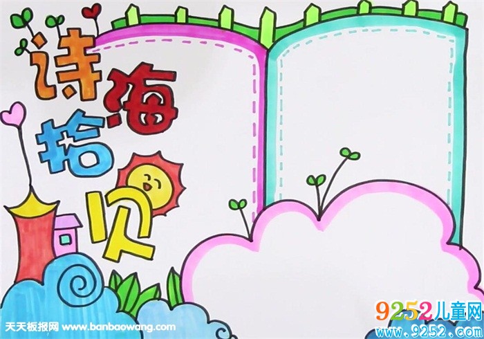 詩海拾貝<a href=http://www.inspiredelm.com/shouchaobao/ target=_blank class=infotextkey>手抄報</a>