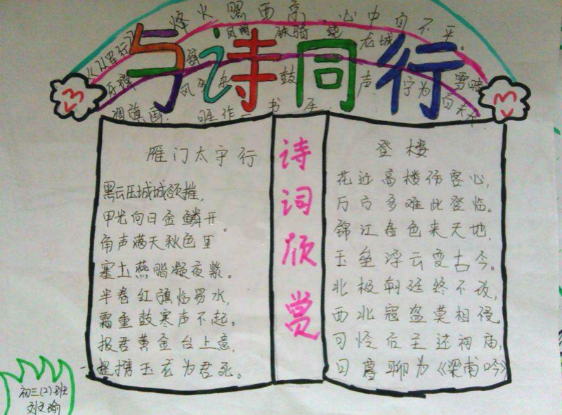關(guān)于古詩的手抄報(bào)內(nèi)容，與詩同行