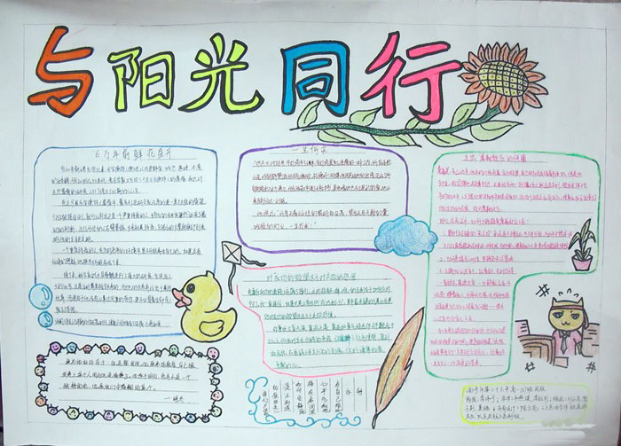 中學(xué)生勵志手抄報，與陽光同行