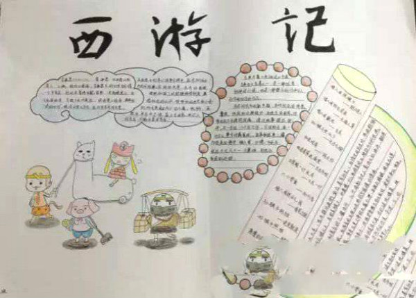 四大名著手抄報，讀西游記有感