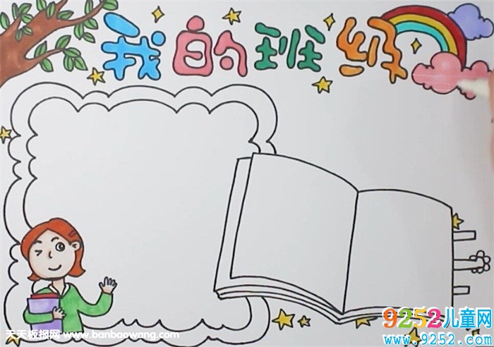 我的班級(jí)<a href=http://www.inspiredelm.com/shouchaobao/ target=_blank class=infotextkey>手抄報(bào)</a>
