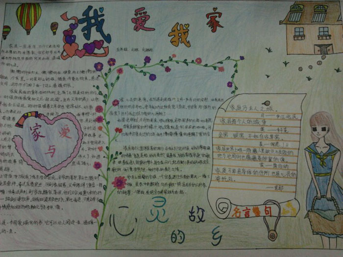 我愛我家的<a href=http://www.inspiredelm.com/shouchaobao/ target=_blank class=infotextkey>手抄報</a>，心靈的故鄉(xiāng)